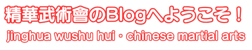 精華武術會blog